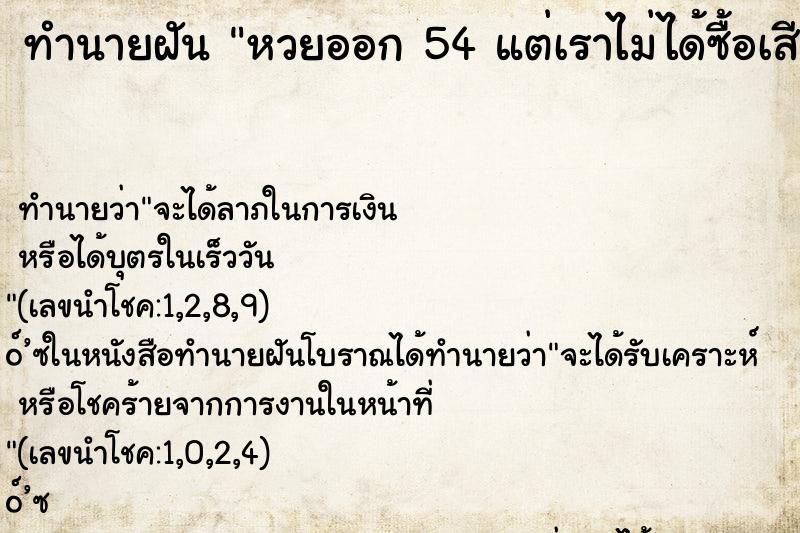 ทำนายฝัน หวยออก 54 แต่เราไม่ได้ซื้อเสียดาย ทำนายฝัน หวยออก 54 แต่เราไม่ได้ซื้อเสียดาย